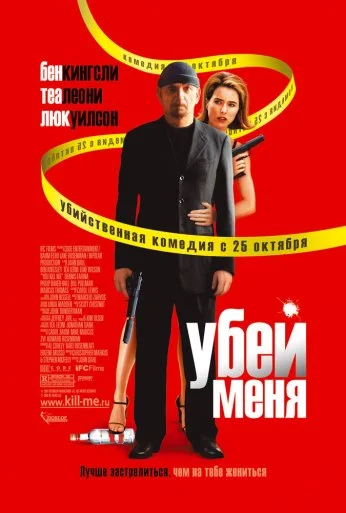 Убей меня (2007) онлайн бесплатно